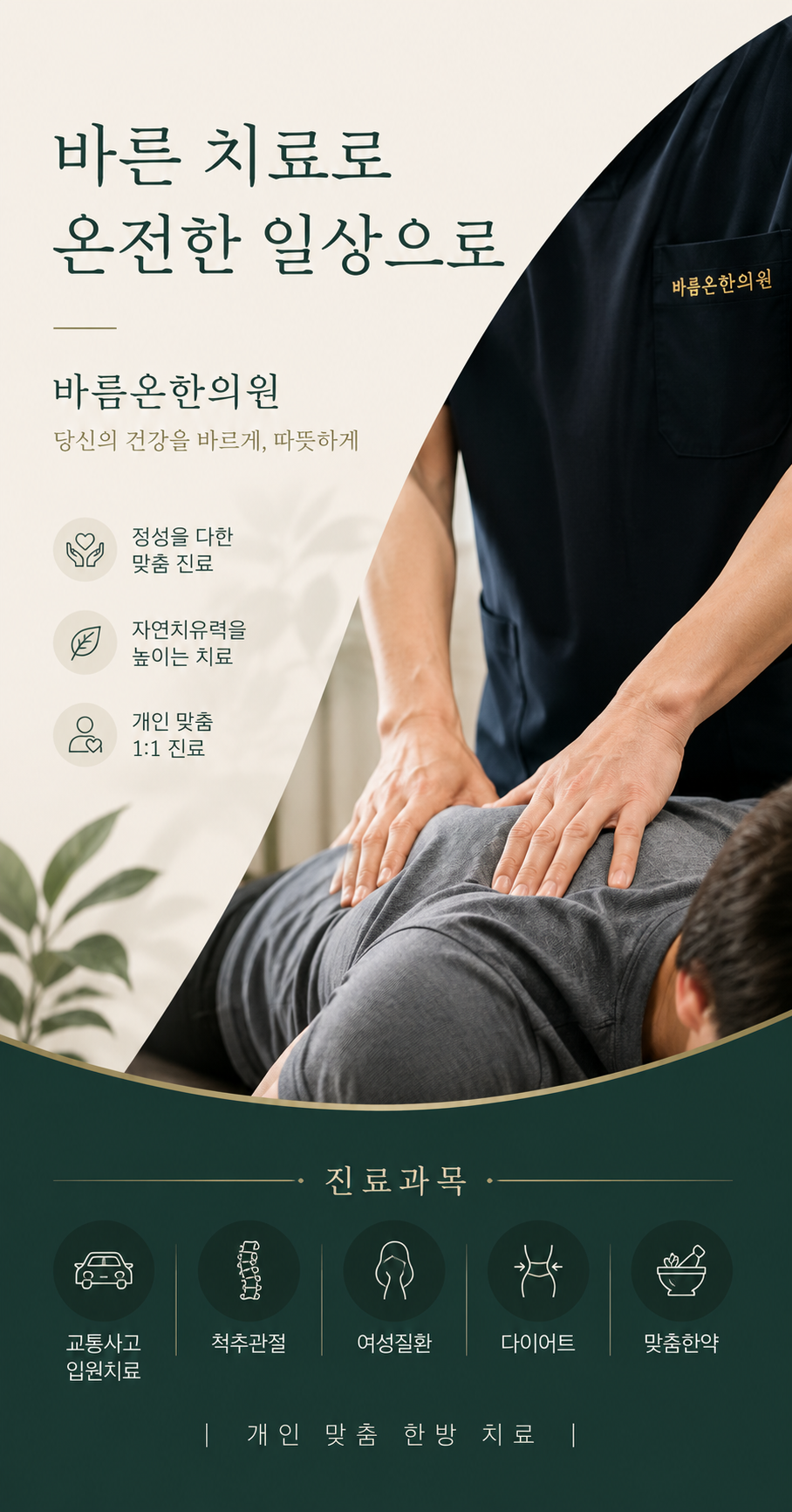 바름온한의원 인천 메인 배너