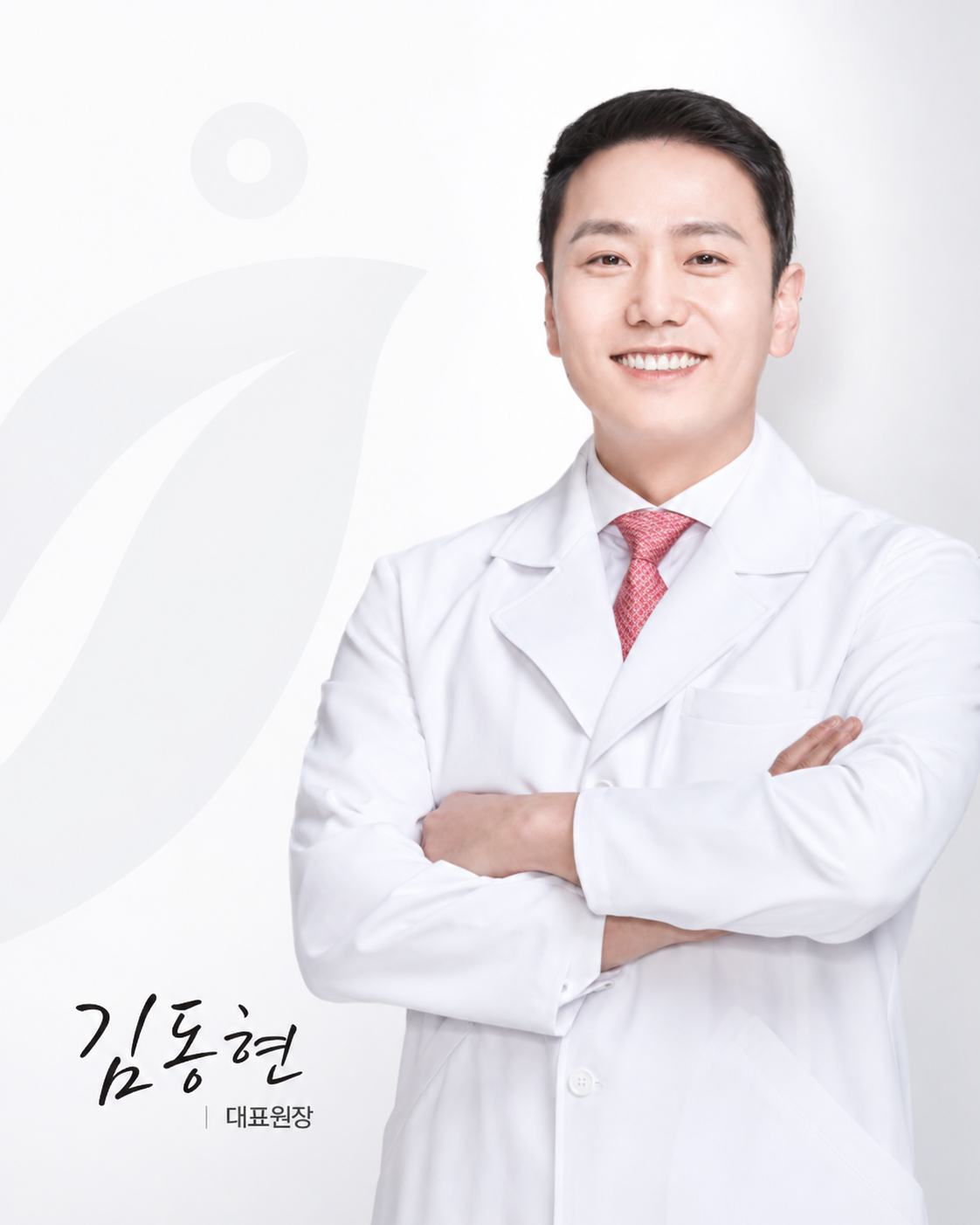 대표원장 김동현